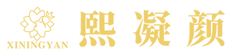 熙凝颜LOGO