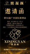 邀请函|熙凝颜诚邀您参加第56届广州美博会，抢占爆品财富先机，牛年牛气冲天