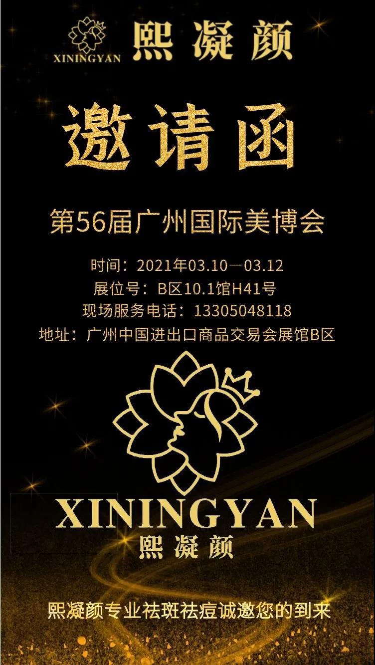 邀请函|熙凝颜诚邀您参加第56届广州美博会,抢占爆品财富先机,牛年牛气冲天!